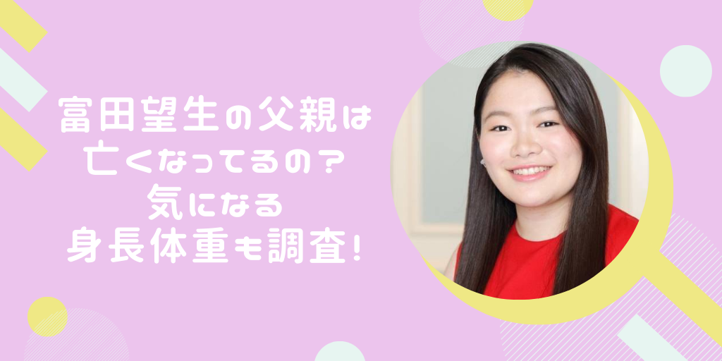 富田望生の父親は亡くなってるの 身長や体重も調査 徒然日記