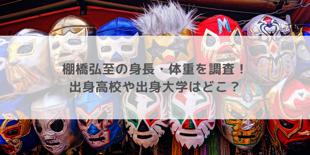 棚橋弘至の身長 体重を調査 出身高校や出身大学はどこ 徒然日記