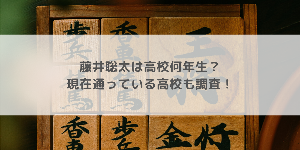 藤井聡太は高校何年生 現在通っている高校も調査