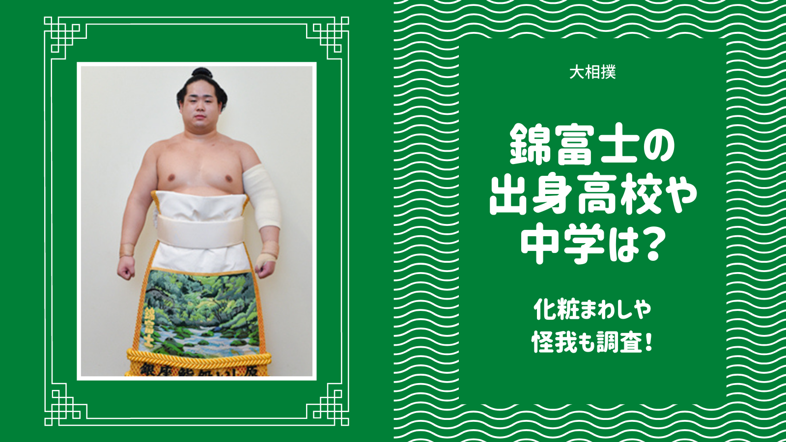 錦富士の出身高校や出身中学はどこ?化粧まわしや怪我も調査!