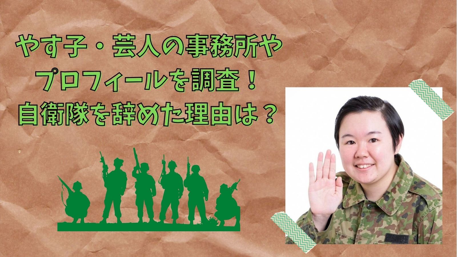 やす子 芸人が自衛隊を辞めた理由は 事務所やプロフィールも調査