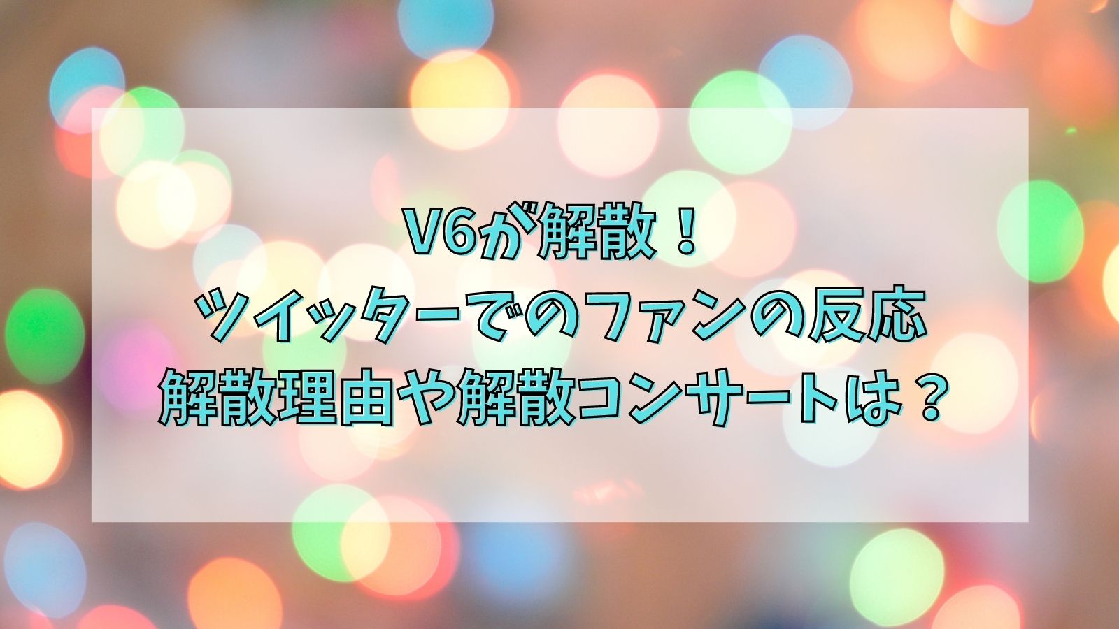 V6が解散 ツイッターでのファンの反応や解散理由 コンサートは 徒然日記