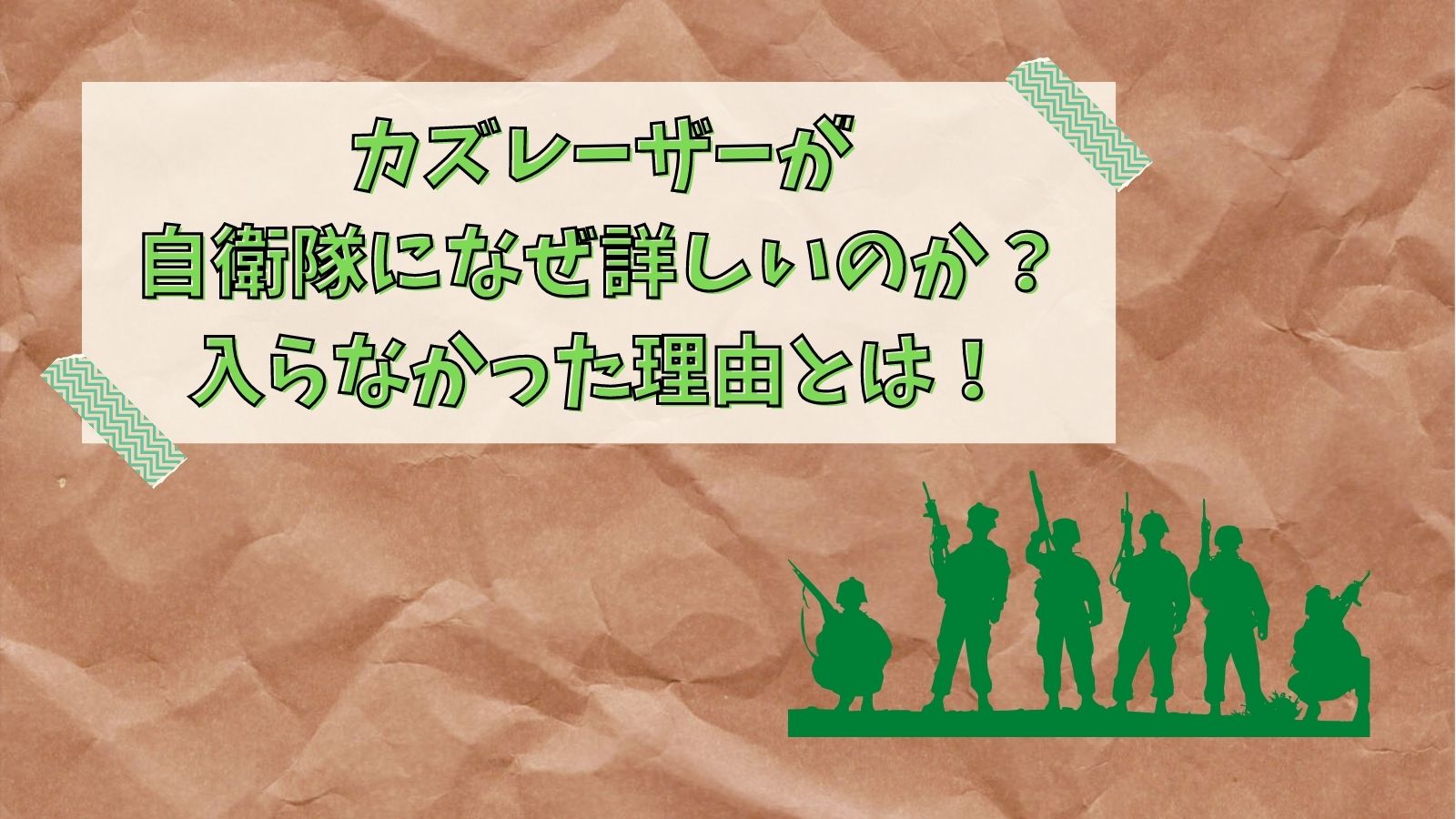 カズレーザーが自衛隊になぜ詳しいのか 入らなかった理由とは