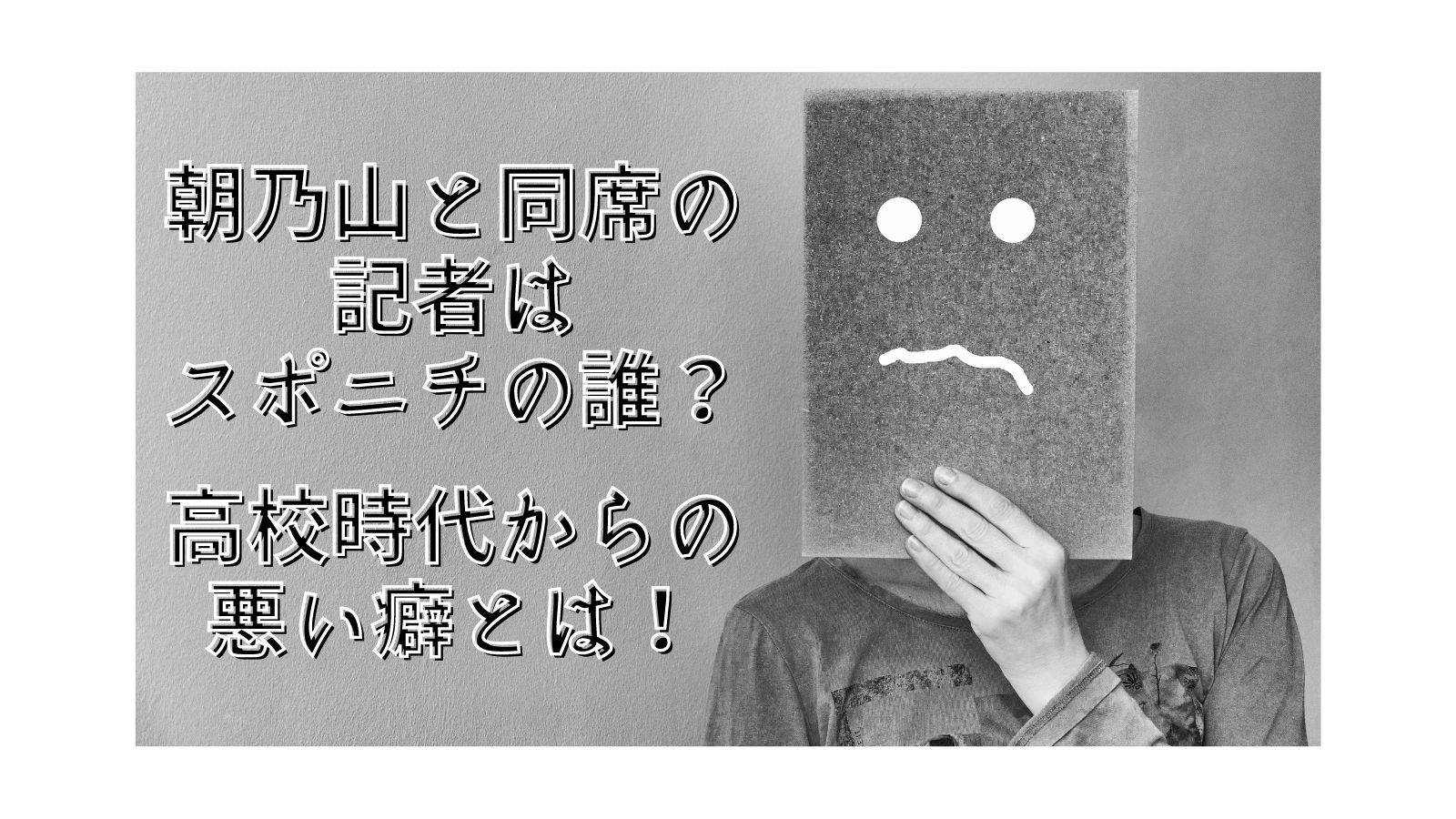 朝乃山と同席の記者はスポニチの誰 高校時代からの悪い癖とは