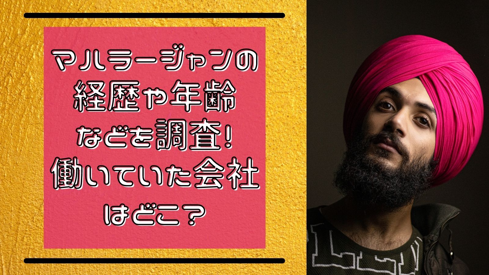 マハラージャンの経歴や年齢などを調査 働いていた会社はどこ