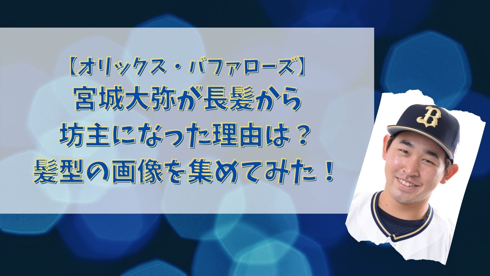 宮城大弥が長髪から坊主になった理由は 髪型の画像を集めてみた