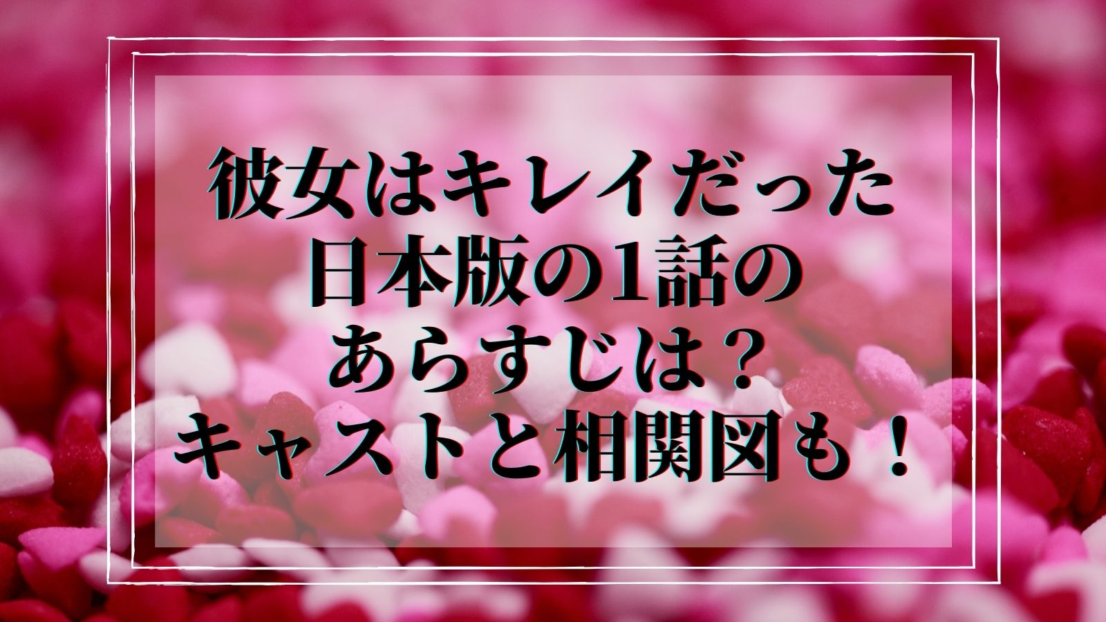 彼女はキレイだった日本版の1話のあらすじは キャストと相関図