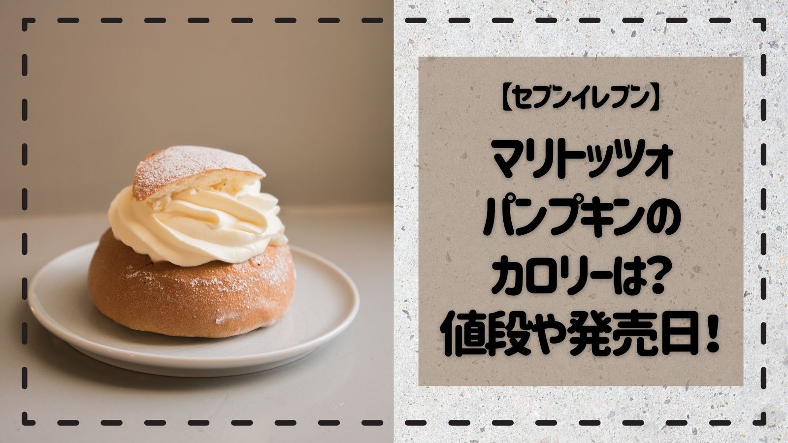 セブンイレブンマリトッツォパンプキンのカロリーは 値段や発売日