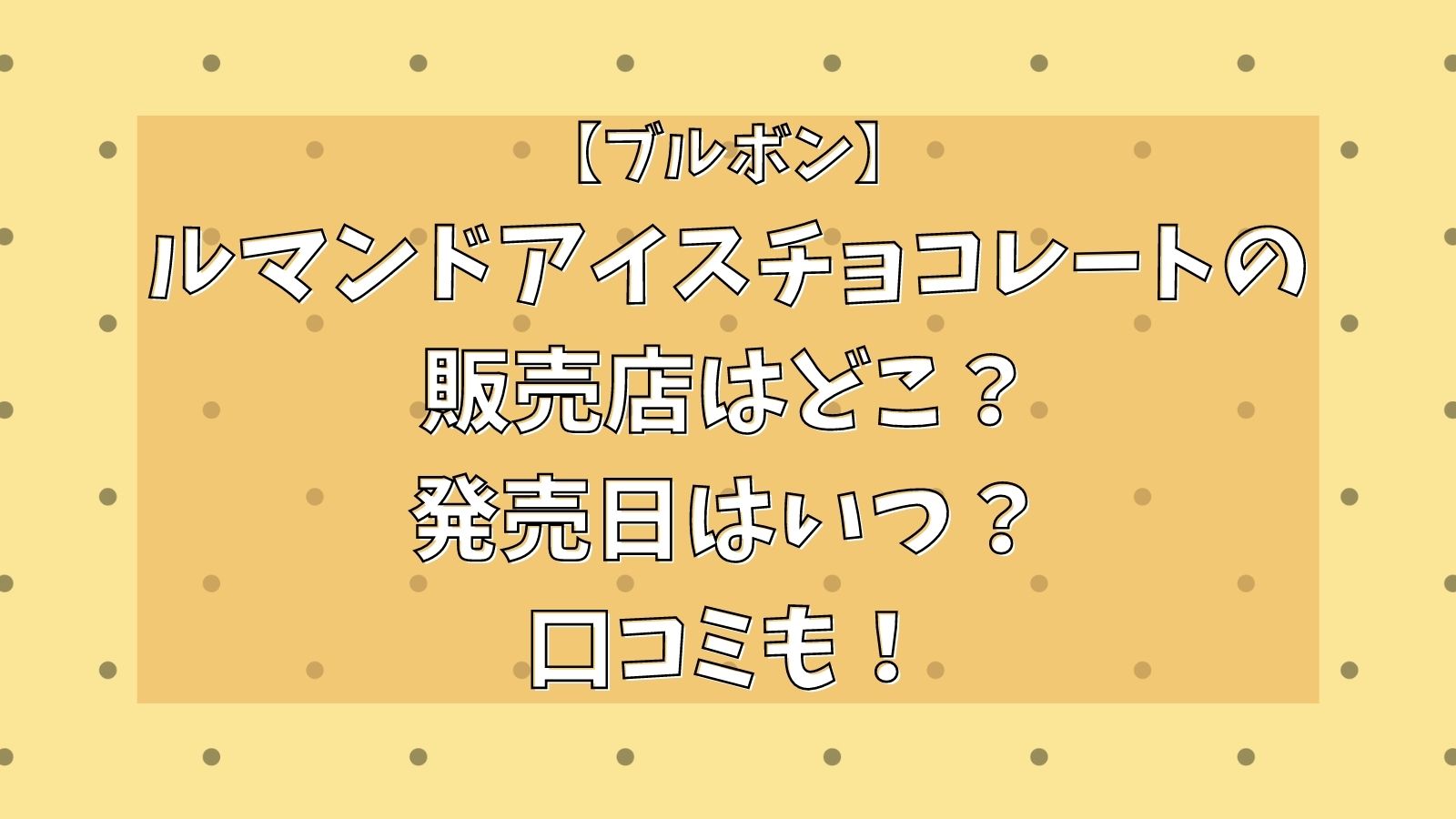 ルマンドアイスチョコレートの販売店はどこで発売日はいつ 口コミも