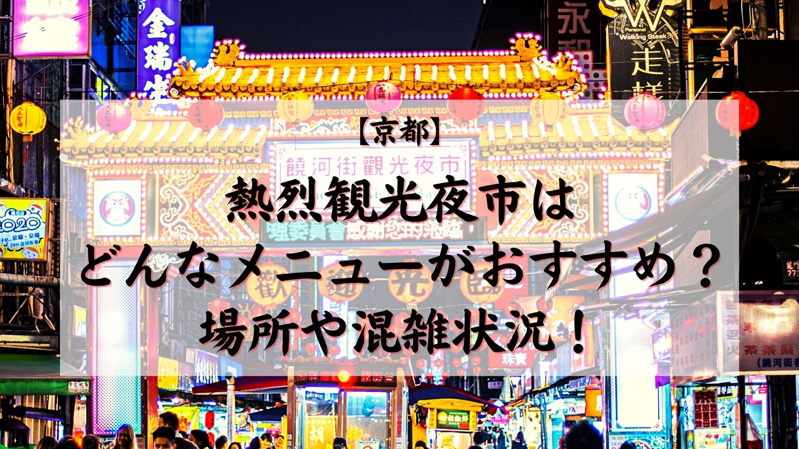 京都 熱烈観光夜市はどんなメニューがおすすめ 場所や混雑状況