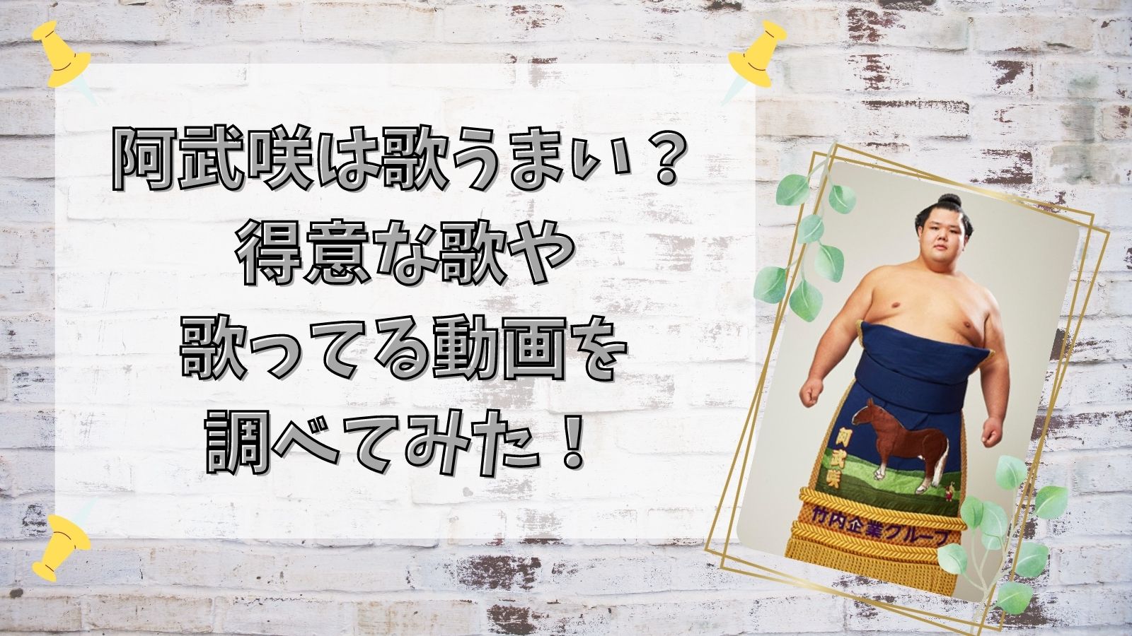 阿武咲は歌うまい 得意な歌や歌ってる動画を調べてみた