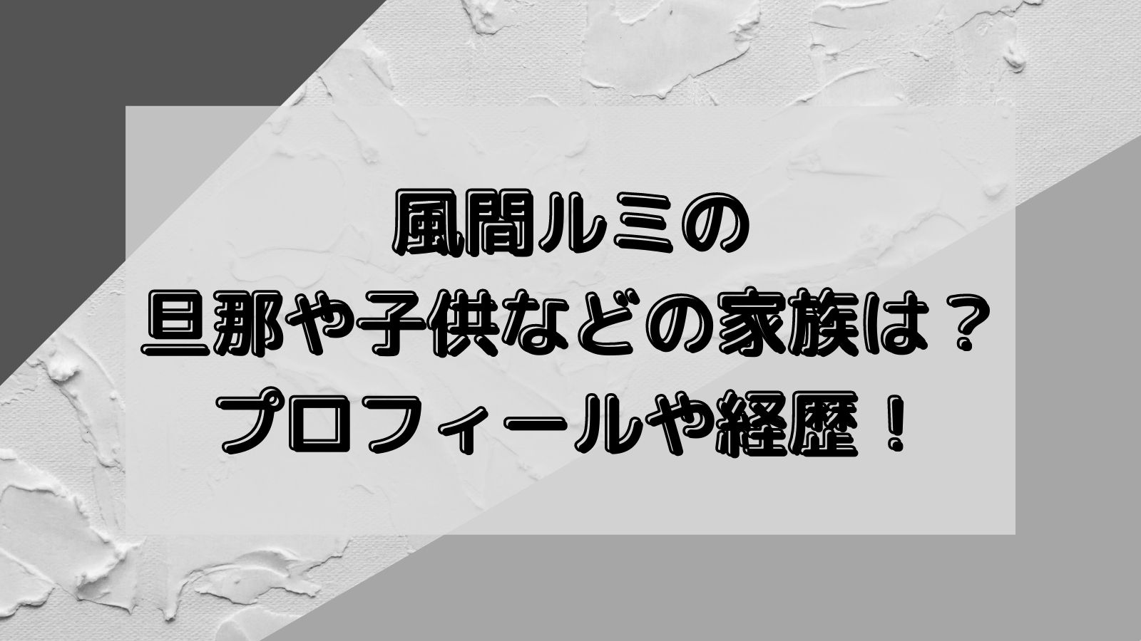 風間ルミの旦那や子供などの家族は プロフィールや経歴