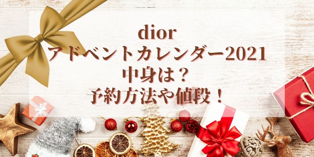 Diorアドベントカレンダー21の中身は 予約方法や値段