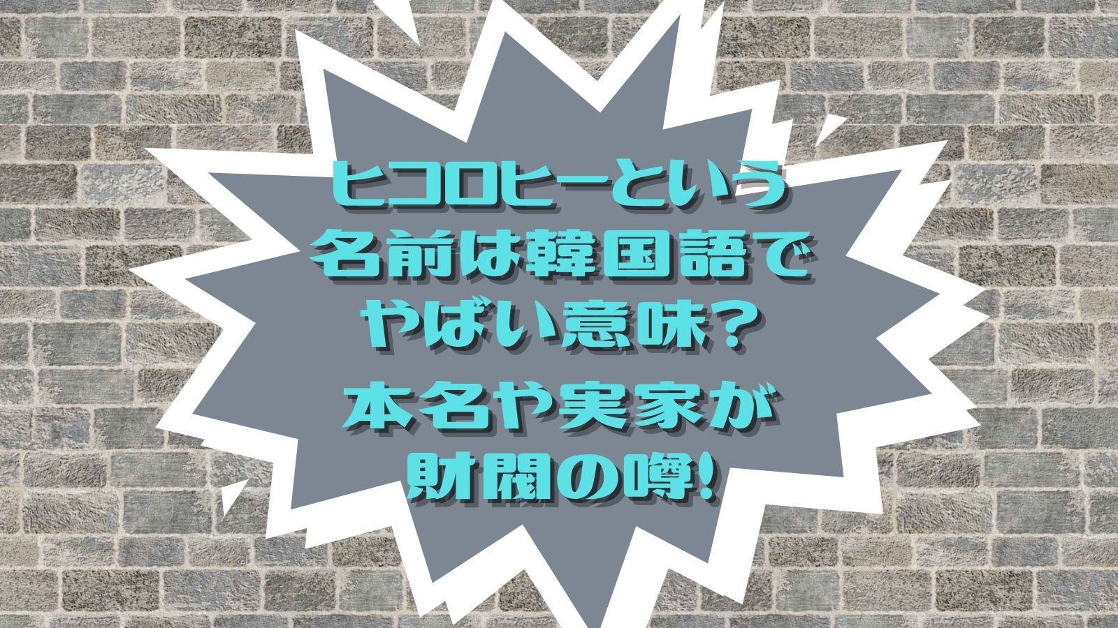 ヒコロヒーという名前は韓国語でやばい意味 本名や実家が財閥の噂